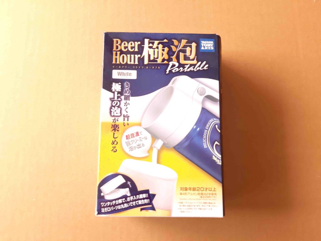 ビールアワー 極泡ポータブル 